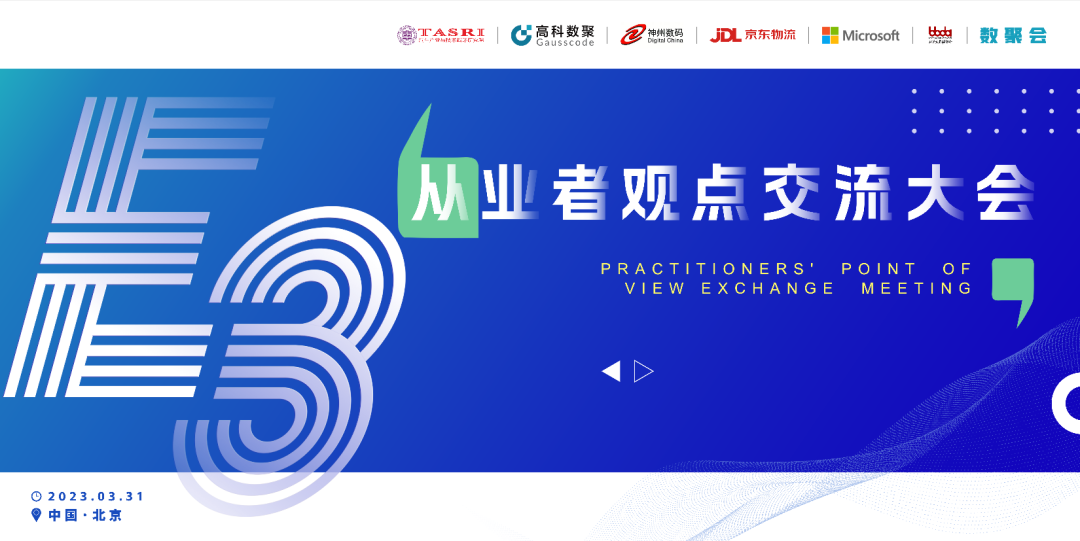 探索未来商业创新，共谋数智化开展 E3从业者观点研讨大会（北京站）圆满落幕！